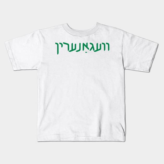 Vegan (Yiddish, Feminine) Kids T-Shirt by dikleyt